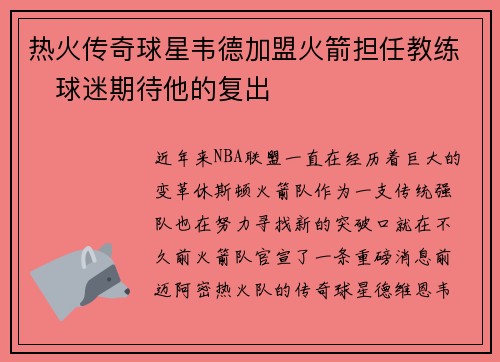 热火传奇球星韦德加盟火箭担任教练　球迷期待他的复出